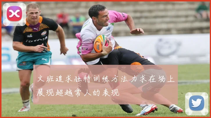文班追求独特训练方法力求在场上展现超越常人的表现