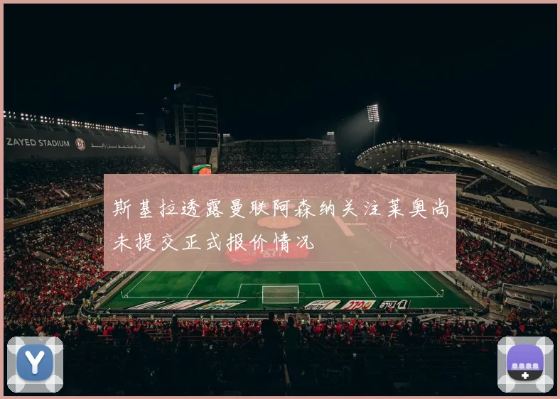 斯基拉透露曼联阿森纳关注莱奥尚未提交正式报价情况