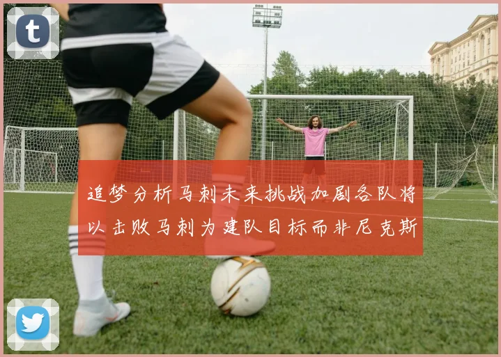追梦分析马刺未来挑战加剧各队将以击败马刺为建队目标而非尼克斯