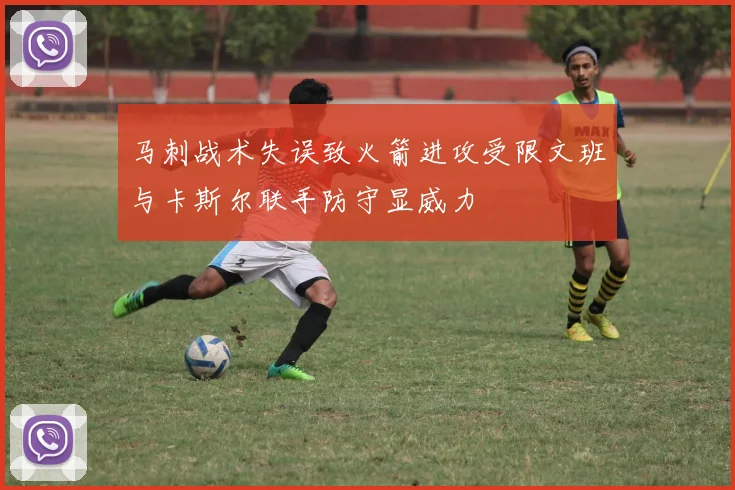 马刺战术失误致火箭进攻受限文班与卡斯尔联手防守显威力