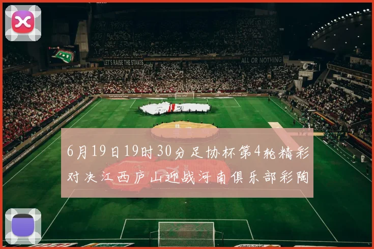 6月19日19时30分足协杯第4轮精彩对决江西庐山迎战河南俱乐部彩陶坊