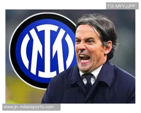 孔塞桑调侃小因扎吉未握手或因米兰上次胜利引发的情感纠葛